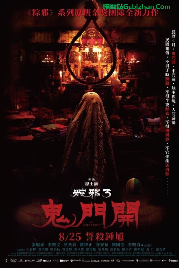 【粽邪3：鬼门开】【1080p 杜比】【内封 简繁中字】【影视分享屋】-隔壁站