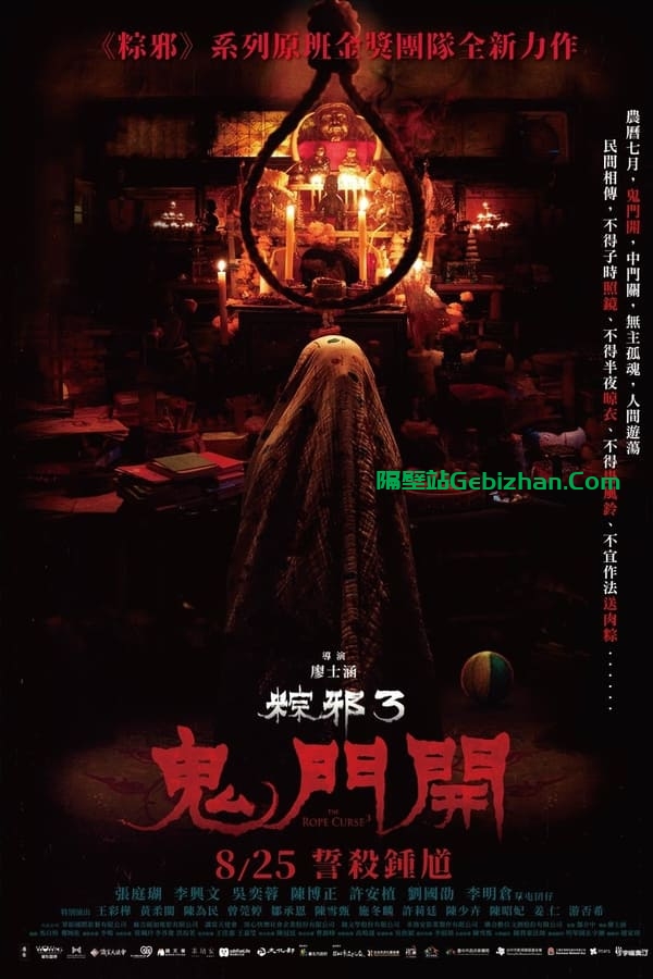 【粽邪3：鬼门开】【1080p 杜比】【内封 简繁中字】【影视分享屋】-隔壁站