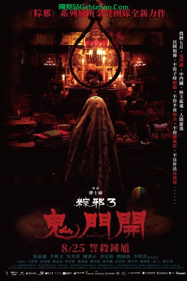 【粽邪3:鬼门开】【1080p 杜比】【内封 简繁中字】【影视分享屋】-隔壁站