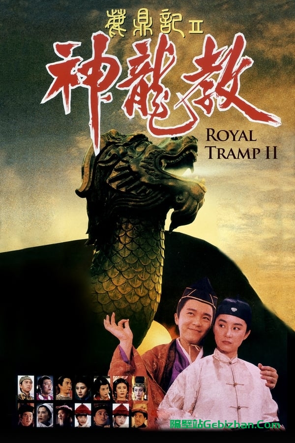 鹿鼎记2：神龙教(1992)-隔壁站