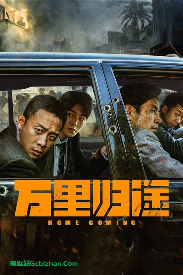 万里归途(2022)-隔壁站