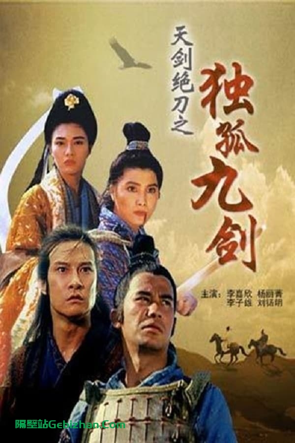 天剑绝刀之独孤九剑(1992)