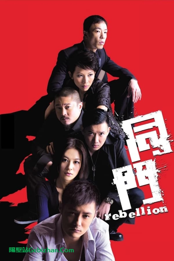 同门(2009)-隔壁站
