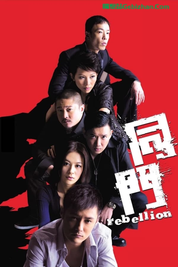 同门(2009)-隔壁站
