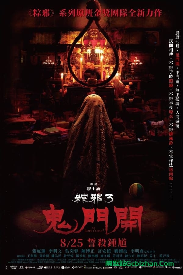 【粽邪3：鬼门开】【1080p 杜比】【内封 简繁中字】【影视分享屋】-隔壁站