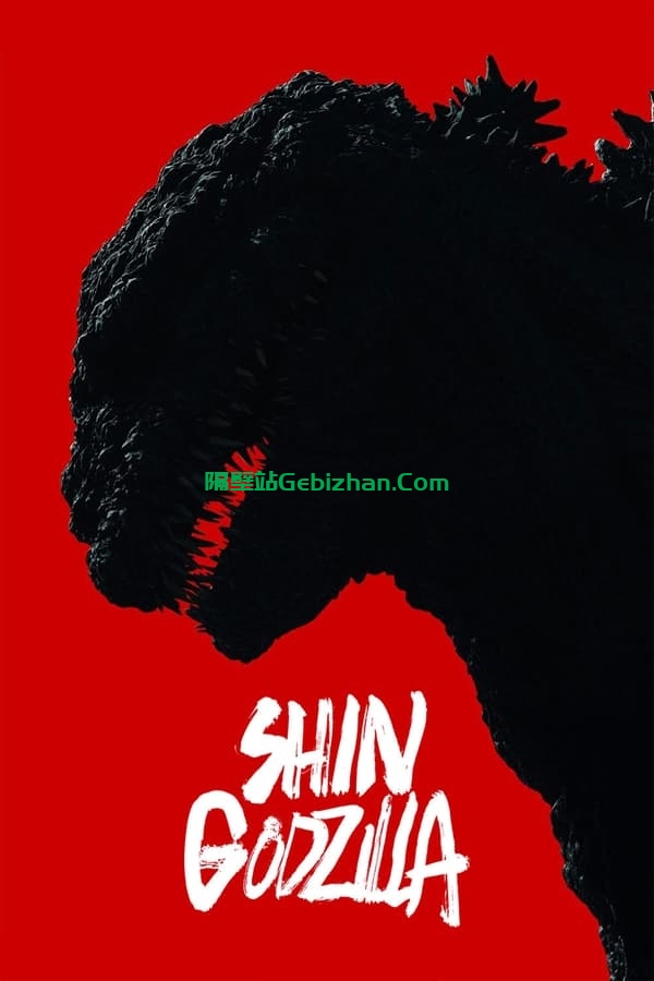 新·哥斯拉(2016)