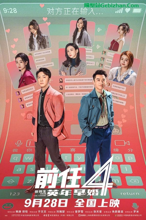 前任4：英年早婚(2023)-隔壁站