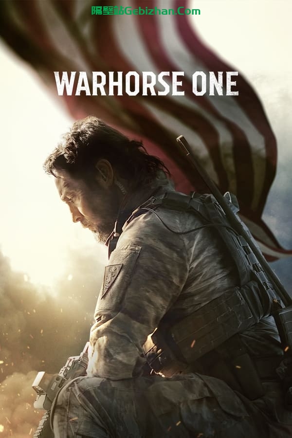 战马一号 Warhorse One (2023)-隔壁站