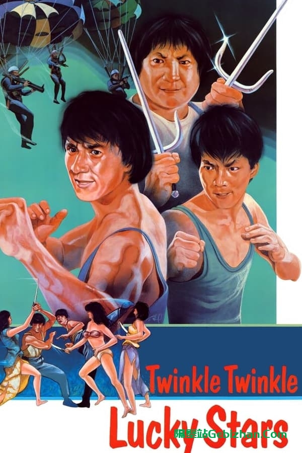 夏日福星(1985)-隔壁站