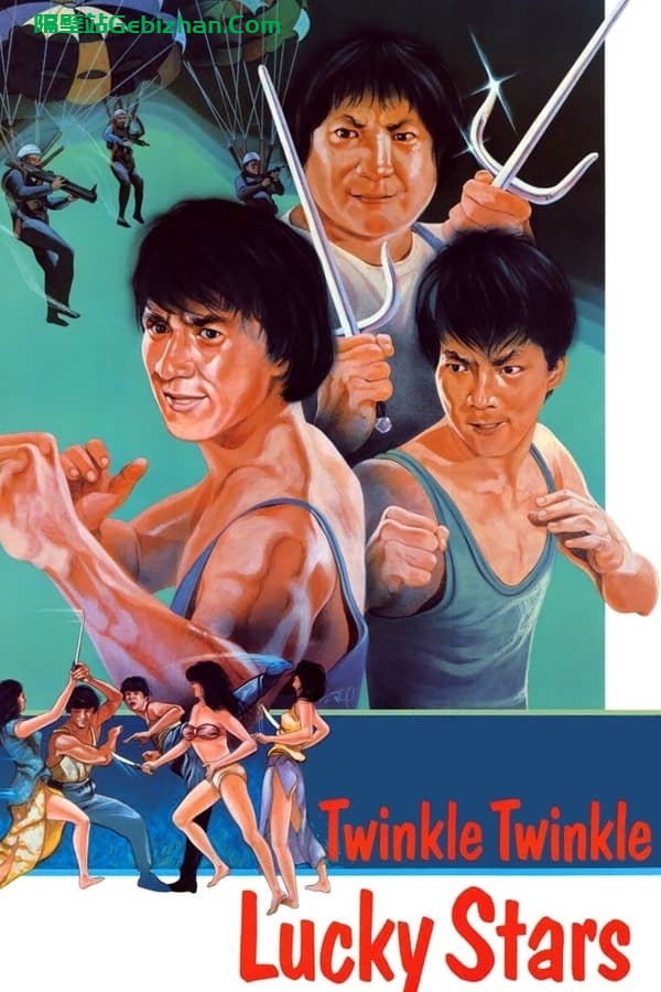夏日福星(1985)-隔壁站