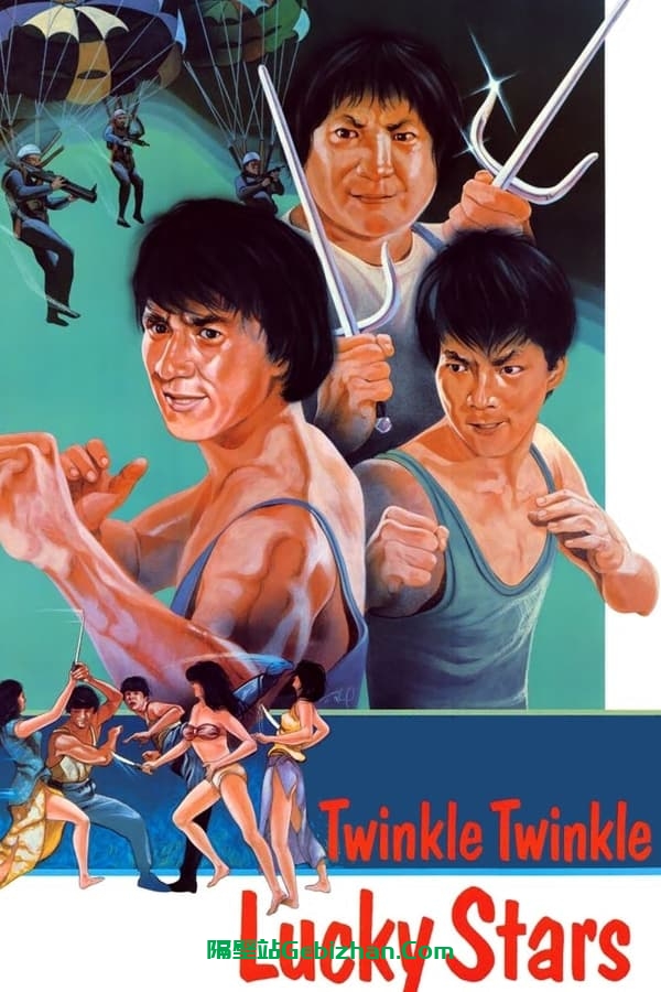 夏日福星(1985)-隔壁站