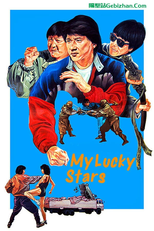 福星高照(1985)-隔壁站