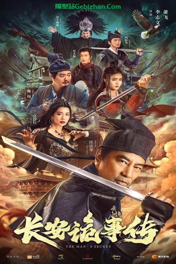 长安诡事传(2023)-隔壁站