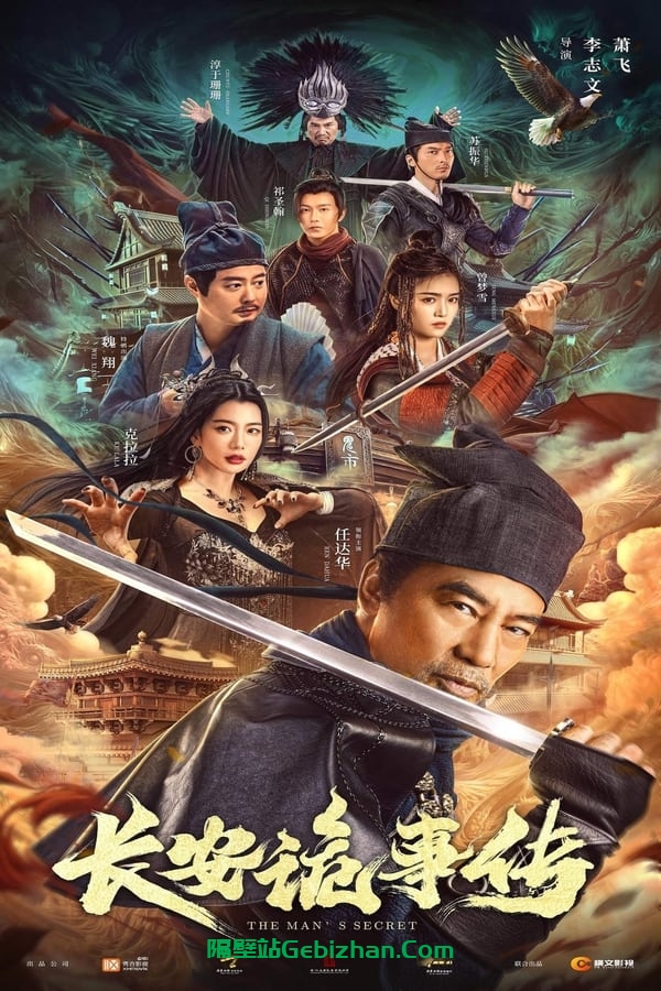 长安诡事传(2023)-隔壁站
