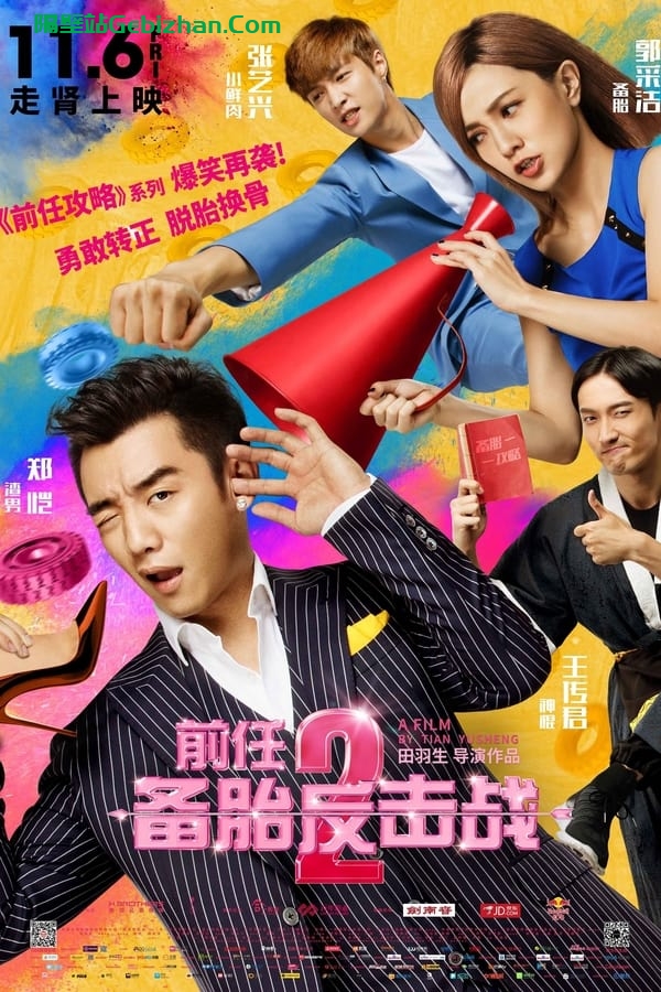 前任2: 备胎反击战(2015)-隔壁站
