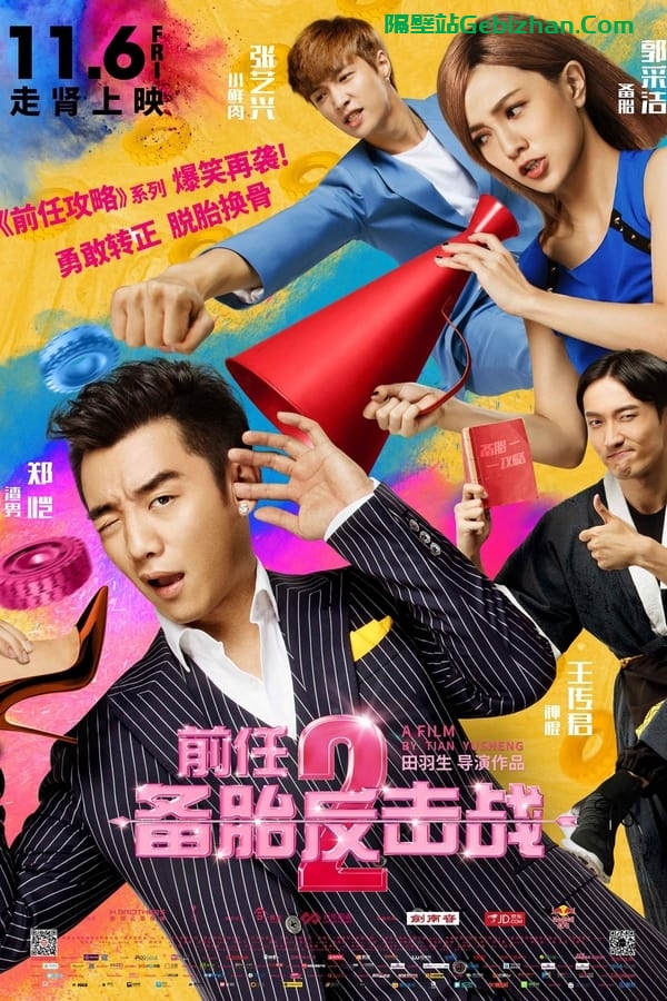 前任2: 备胎反击战(2015)-隔壁站