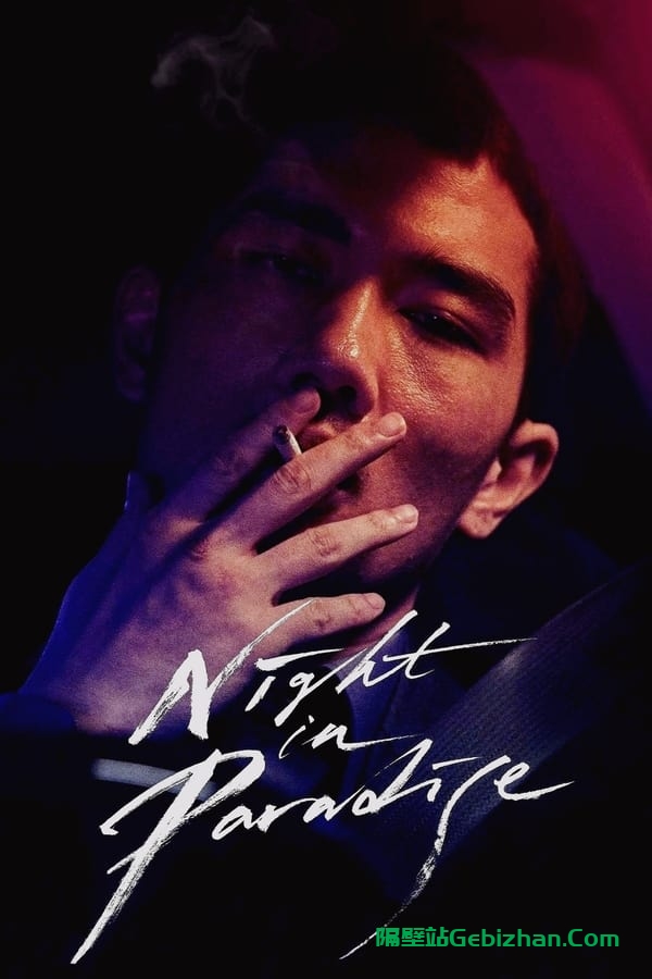 乐园之夜(2020)-隔壁站