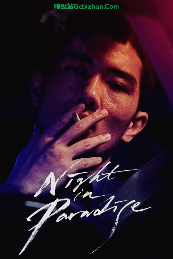 乐园之夜(2020)-隔壁站