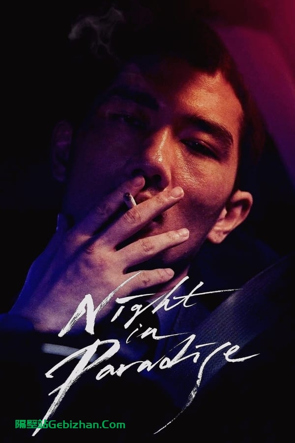 乐园之夜(2020)-隔壁站