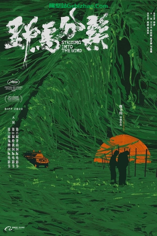 野马分鬃(2020)-隔壁站