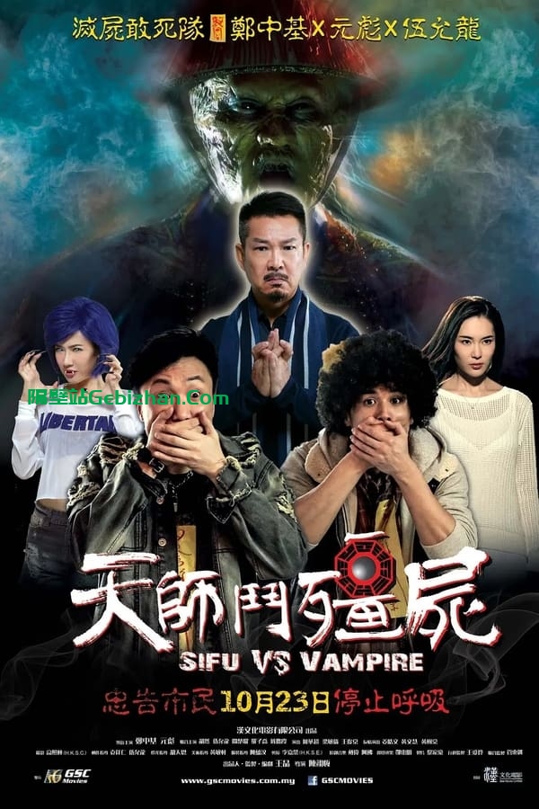 天师斗僵尸(2014)-隔壁站