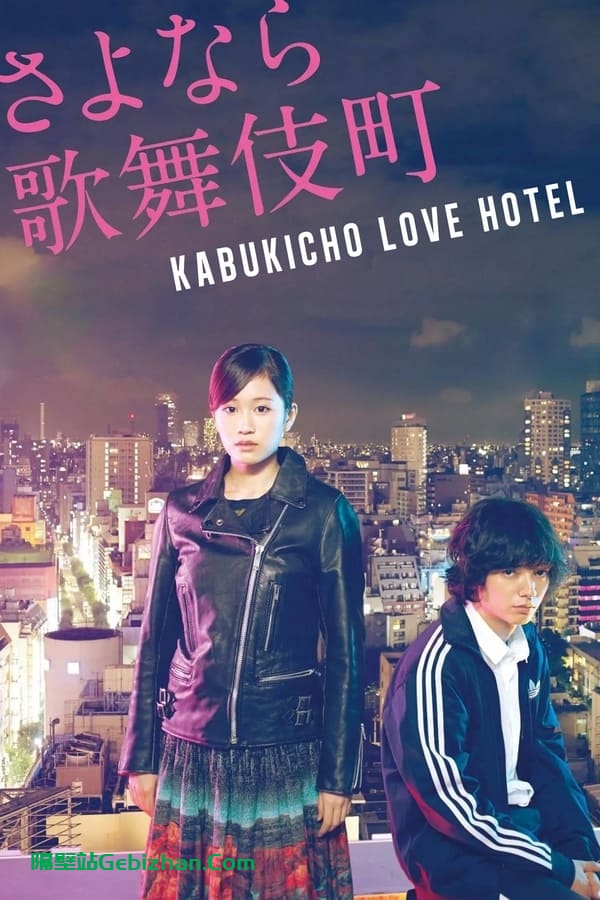 再见歌舞伎町(2014)-隔壁站