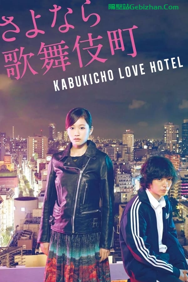 再见歌舞伎町(2014)-隔壁站