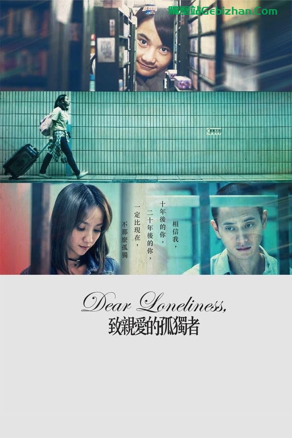 致亲爱的孤独者(2019)-隔壁站