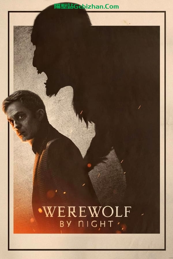Werewolf by Night(2022)-隔壁站