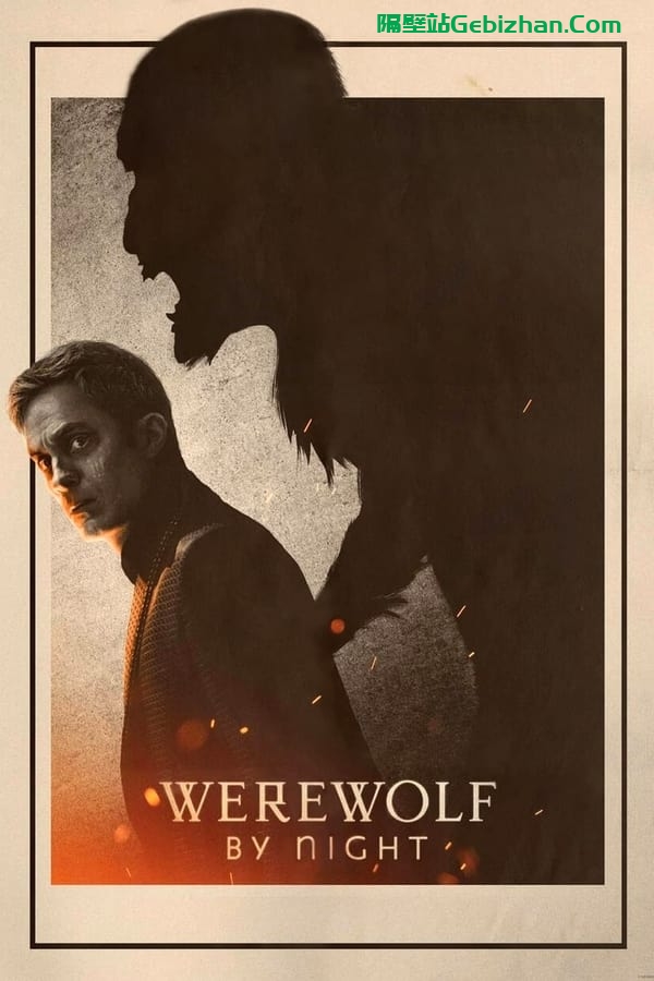 Werewolf by Night(2022)-隔壁站