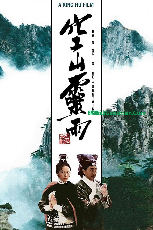 空山灵雨(1979)-隔壁站