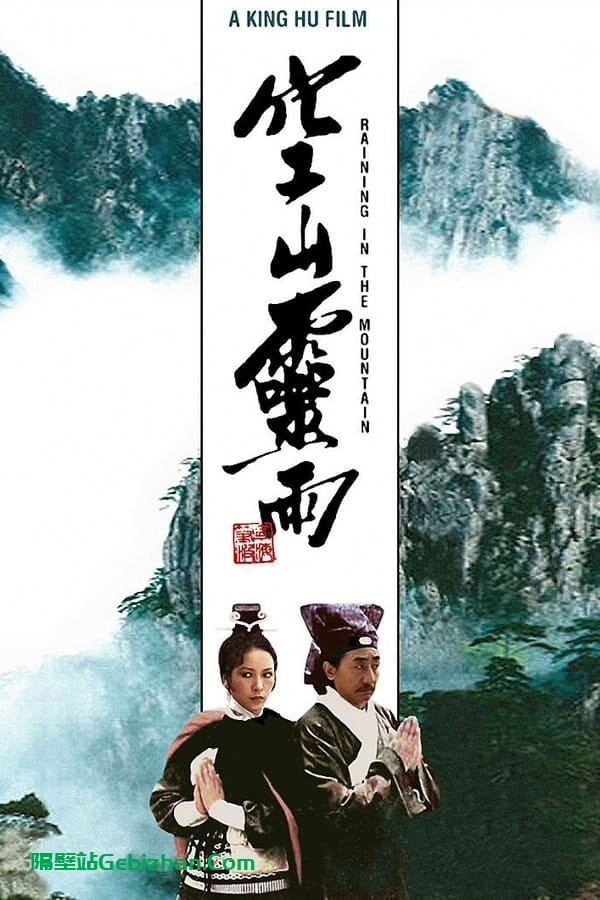 空山灵雨(1979)-隔壁站