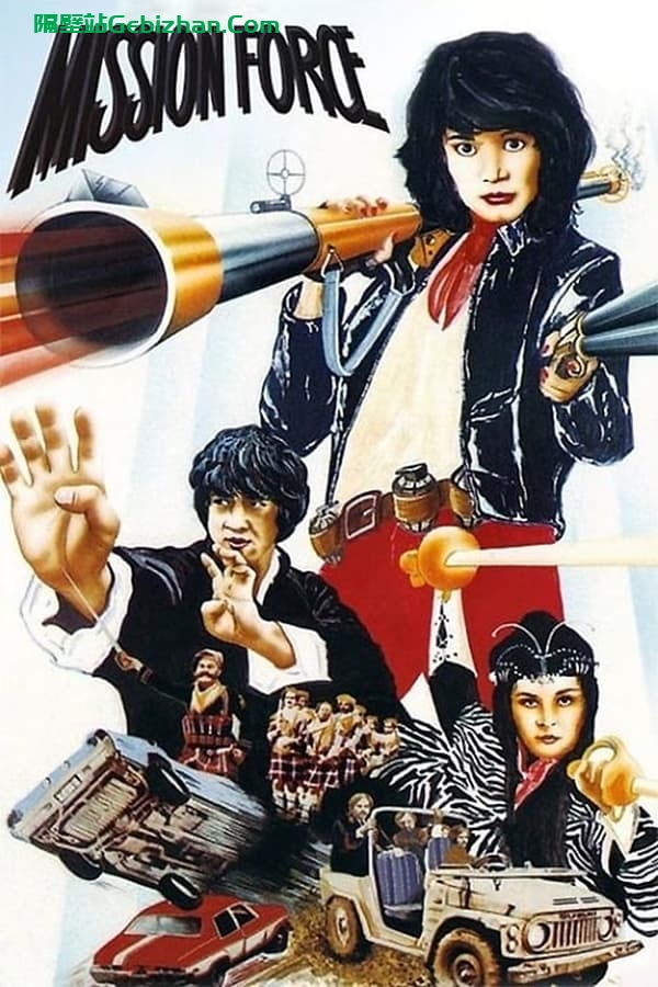 迷你特攻队(1983)-隔壁站