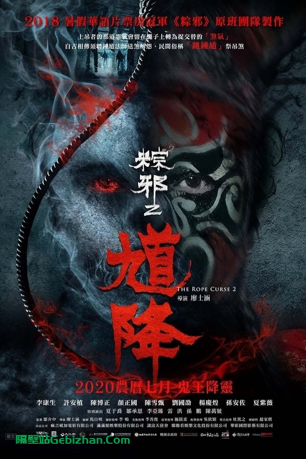 馗降 ：粽邪2(2020)-隔壁站