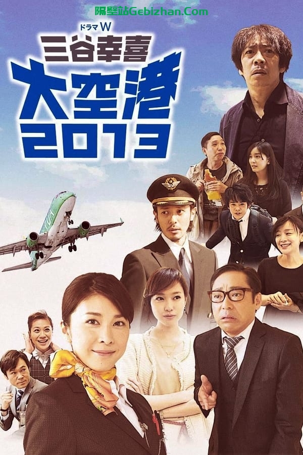 大空港2013(2014)