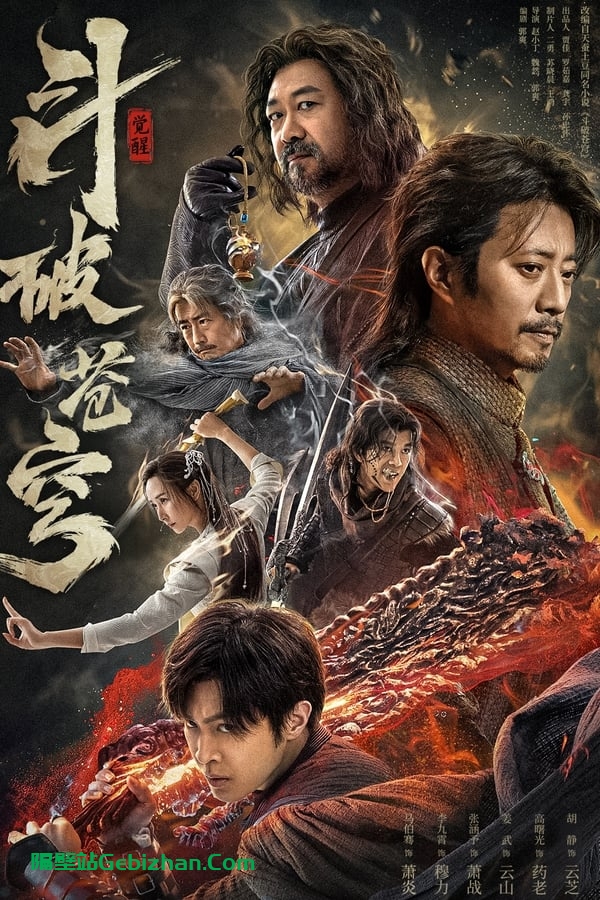 斗破苍穹·觉醒 (2023)-隔壁站