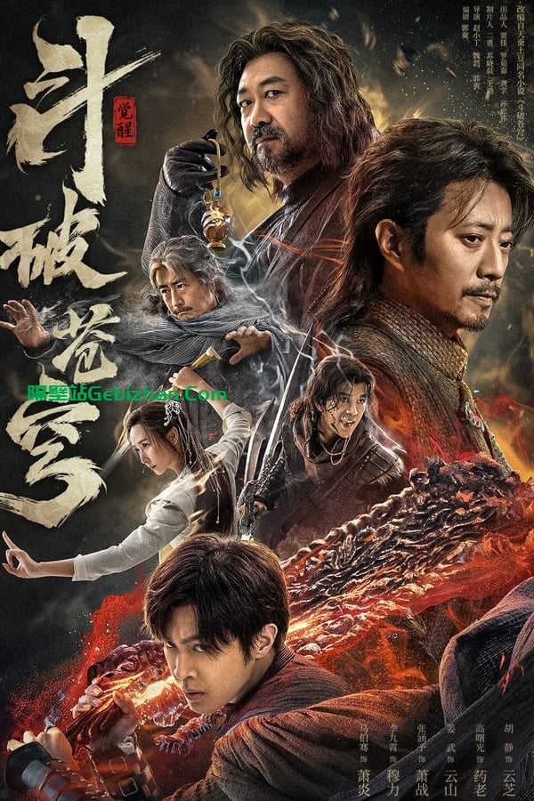 斗破苍穹·觉醒 (2023)-隔壁站