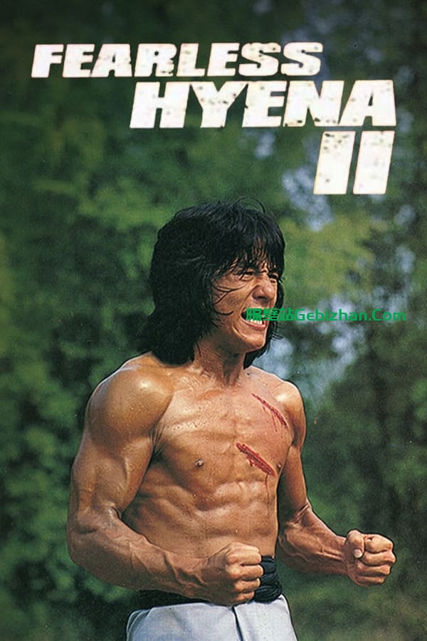 笑拳怪招2(1983)-隔壁站