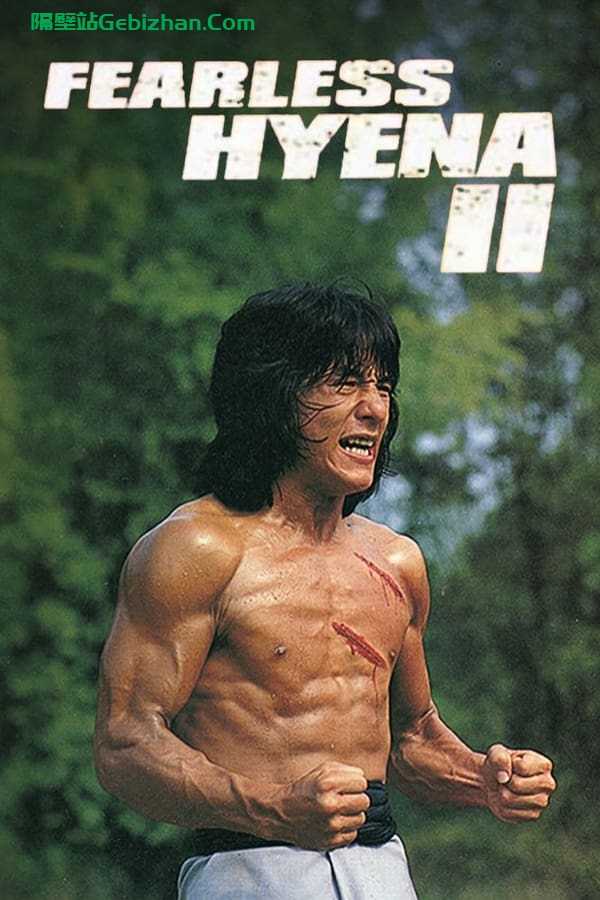 笑拳怪招2(1983)-隔壁站