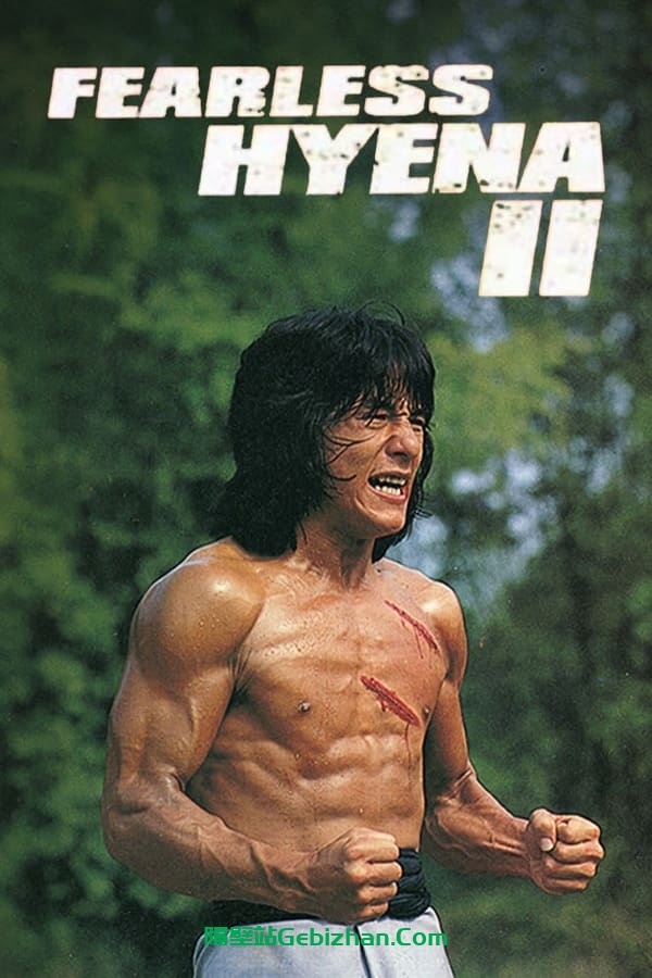 笑拳怪招2(1983)-隔壁站