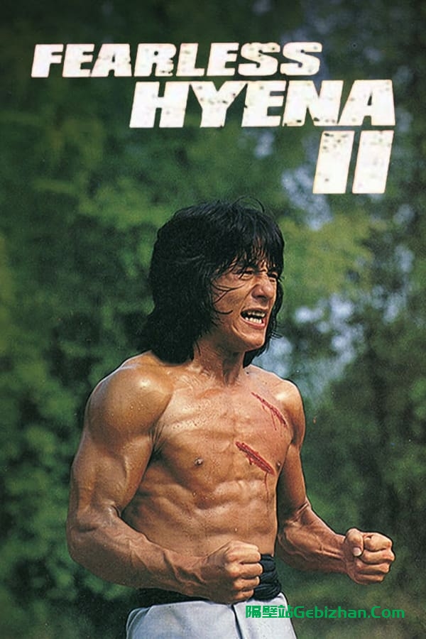 笑拳怪招2(1983)-隔壁站