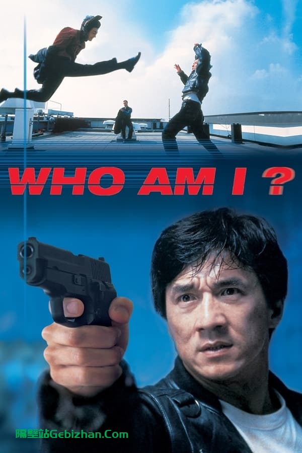 我是谁(1998)-隔壁站