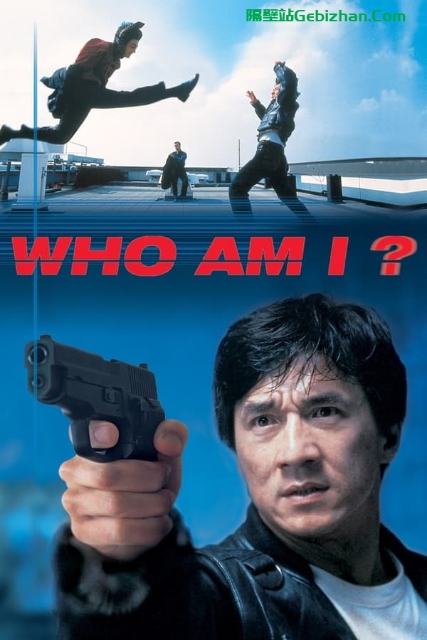 我是谁(1998)-隔壁站