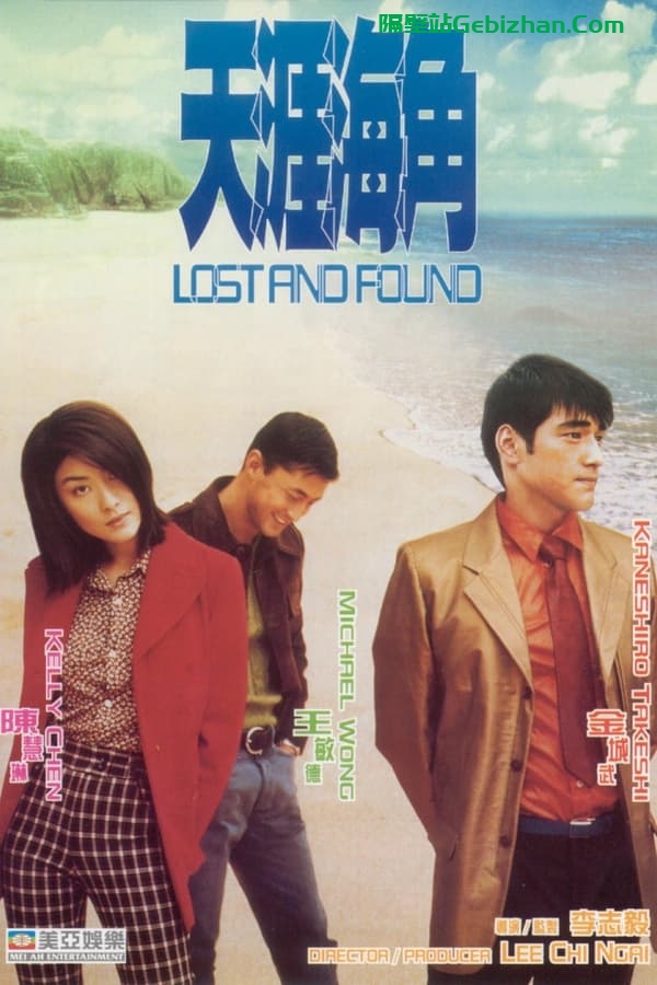 天涯海角(1996)-隔壁站