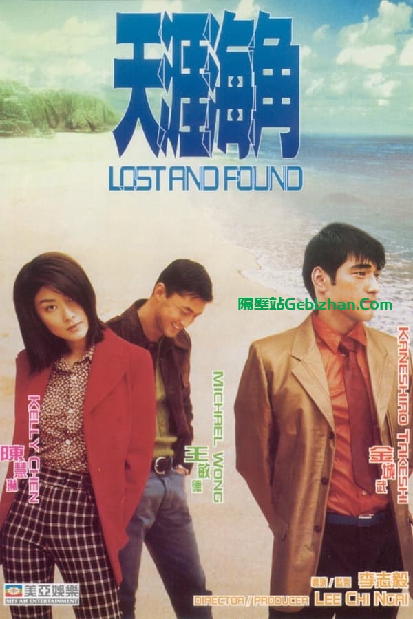 天涯海角(1996)-隔壁站
