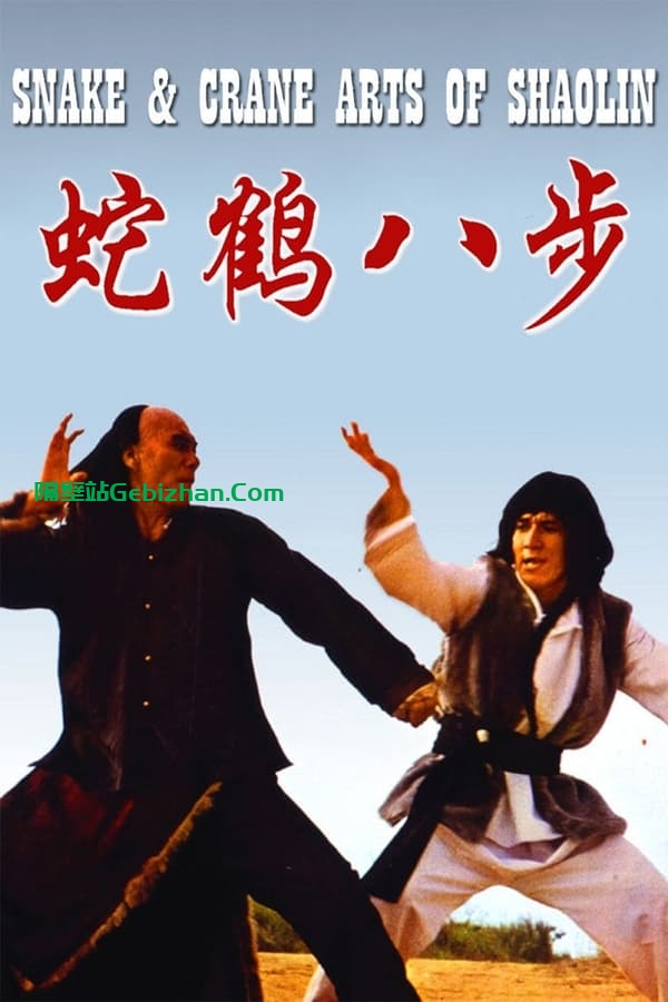 蛇鹤八步(1978)-隔壁站