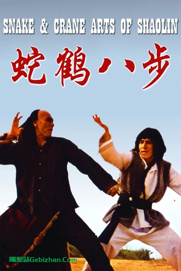 蛇鹤八步(1978)-隔壁站