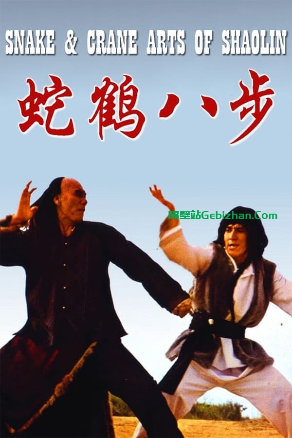 蛇鹤八步(1978)-隔壁站