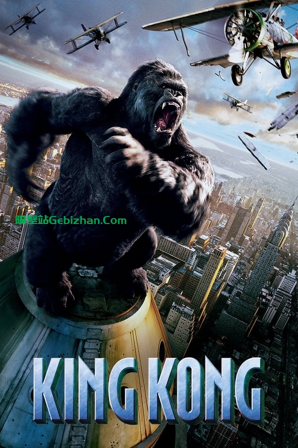 金刚(2005)-隔壁站