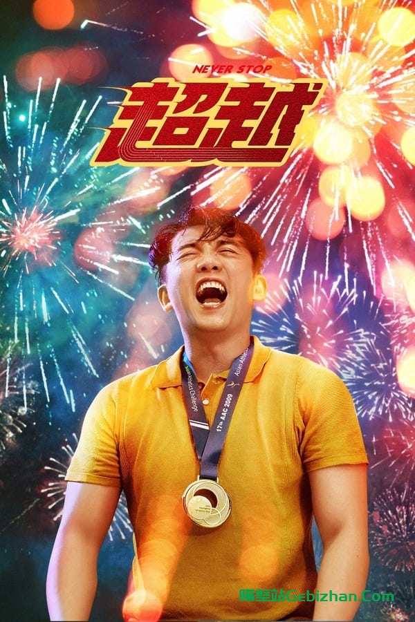 超越(2021)-隔壁站